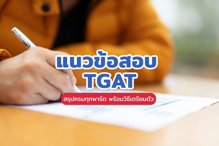 แนวข้อสอบ TGAT