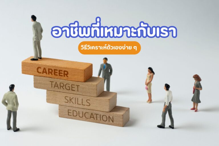 อาชีพที่เหมาะกับเรา