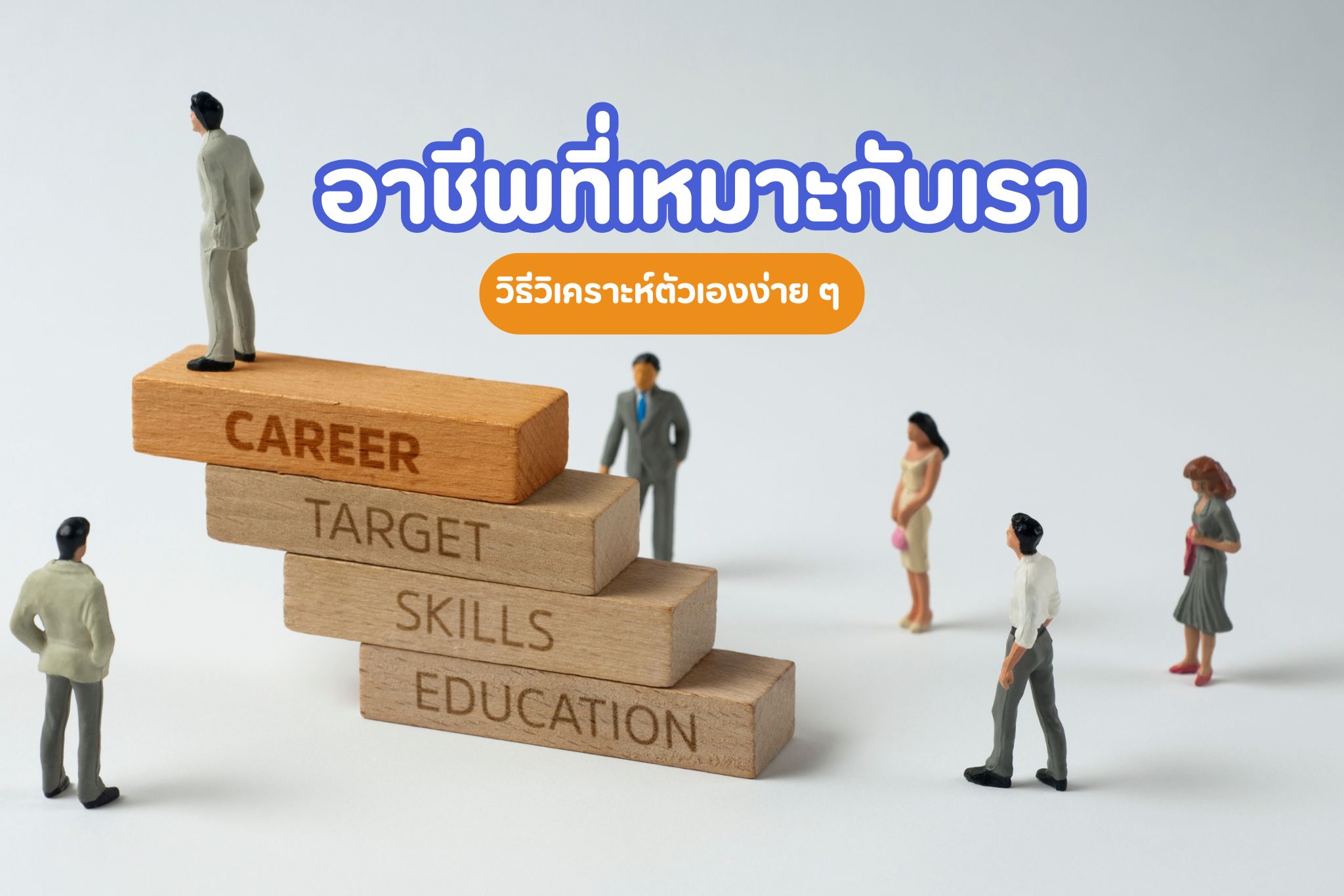 อาชีพที่เหมาะกับเรา