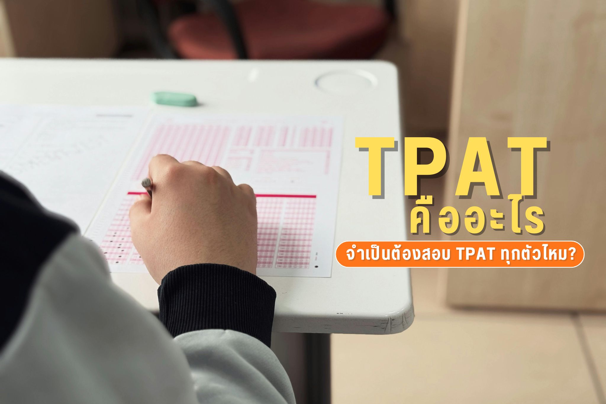 tpat คือ