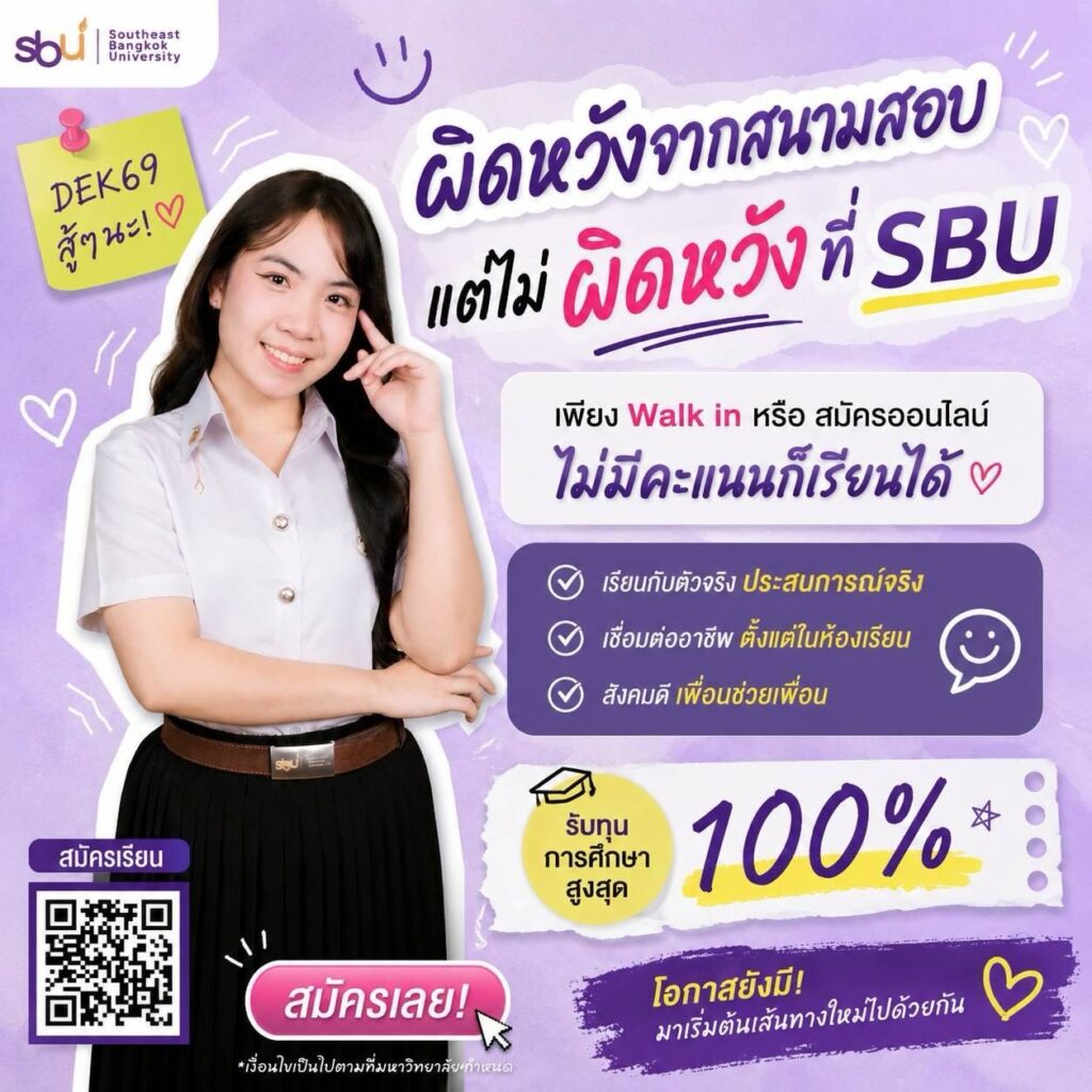 สมัครเรียนมหาลัยเอกชนที่ SBU
