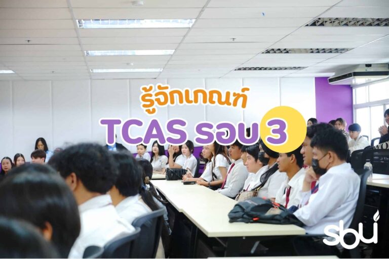 tcas รอบ 3