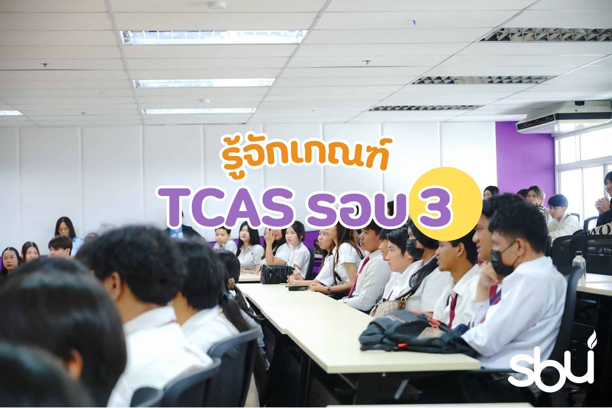 tcas รอบ 3