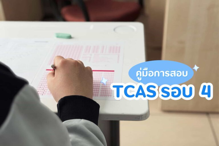 tcas รอบ 4 ปีล่าสุด