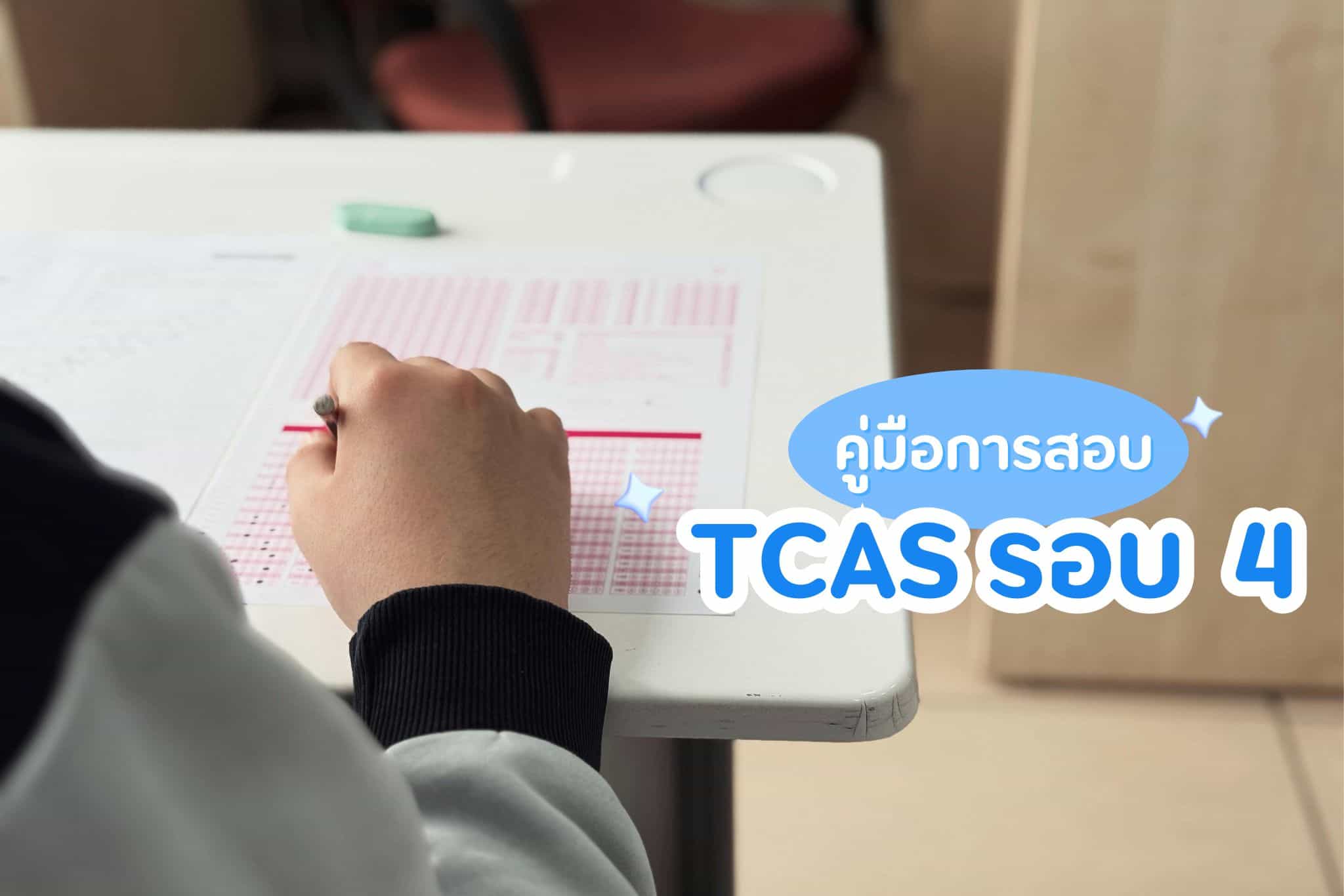 tcas รอบ 4 ปีล่าสุด