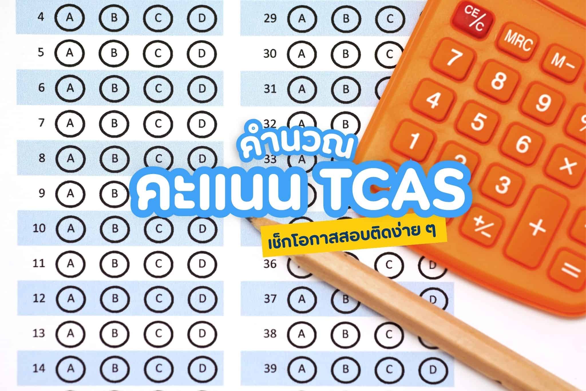 วิธีคำนวณคะแนน tcas
