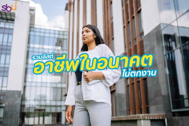 อาชีพในอนาคต ไม่ตกงาน