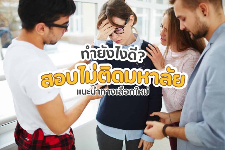 สอบไม่ติดมหาลัย ทำยังไงดี