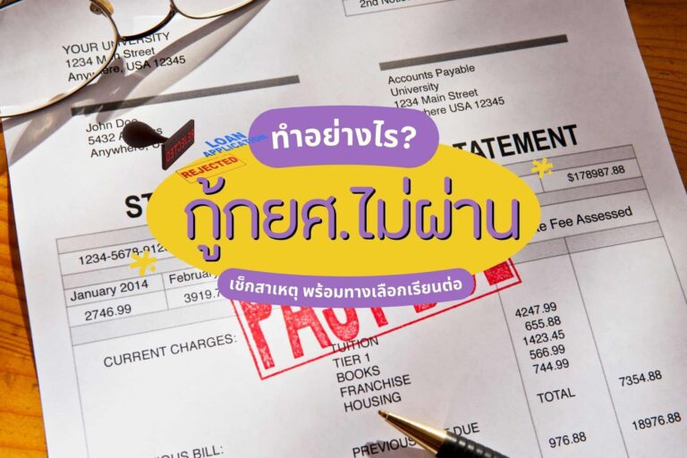 กู้กยศ.ไม่ผ่าน ทำไงต่อดี
