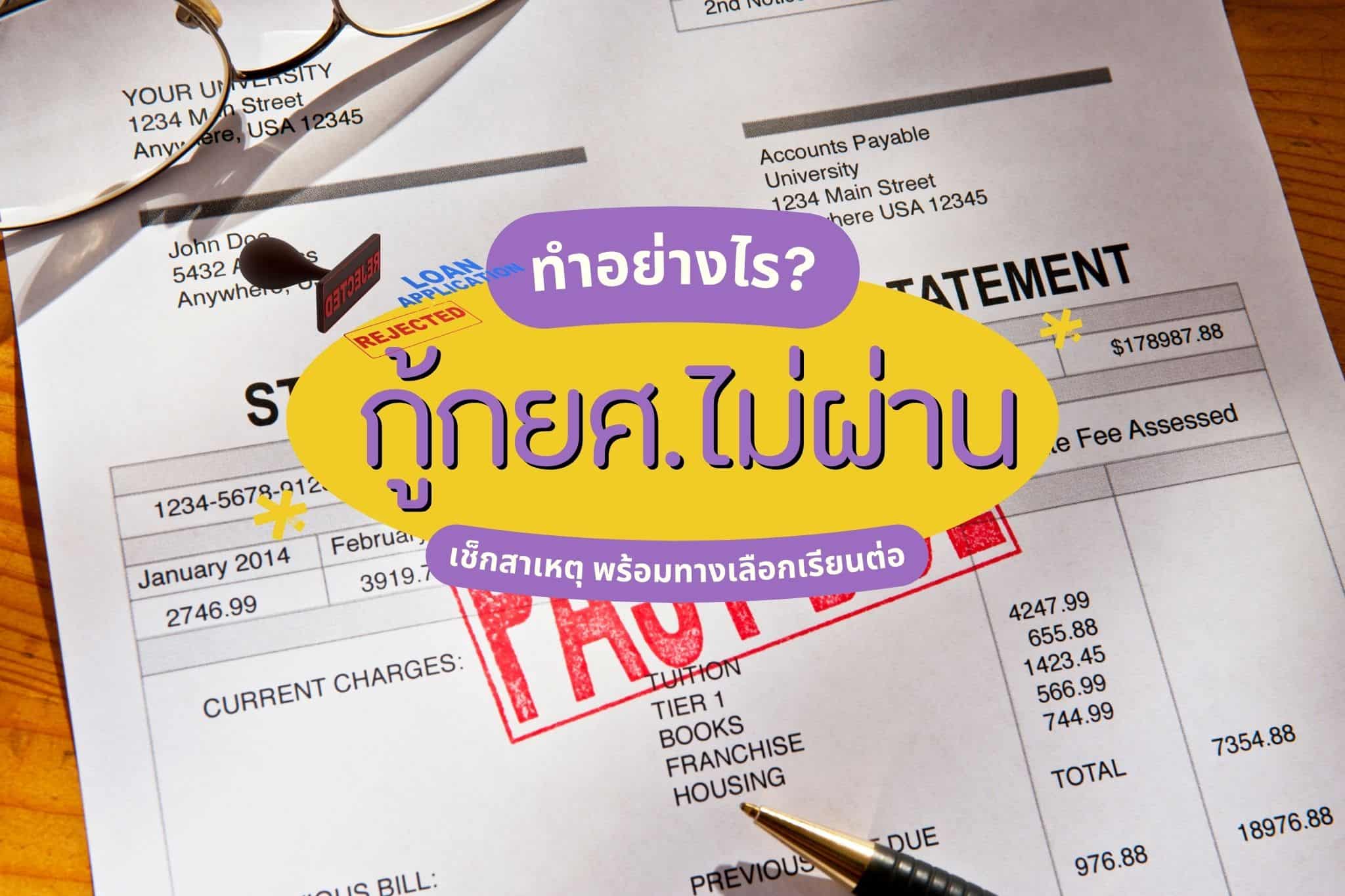 กู้กยศ.ไม่ผ่าน ทำไงต่อดี