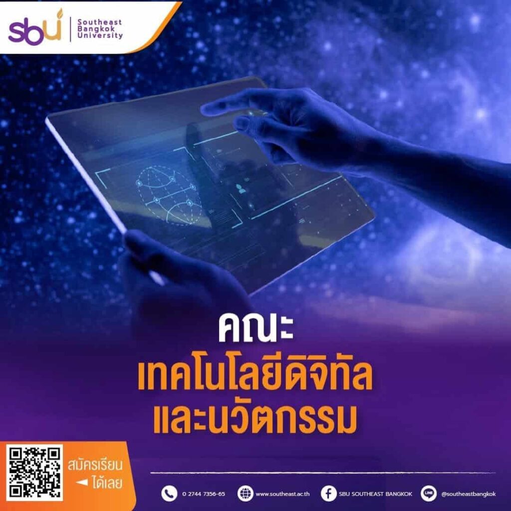 คณะเทคโนโลยีดิจิทัลและนวัตกรรม