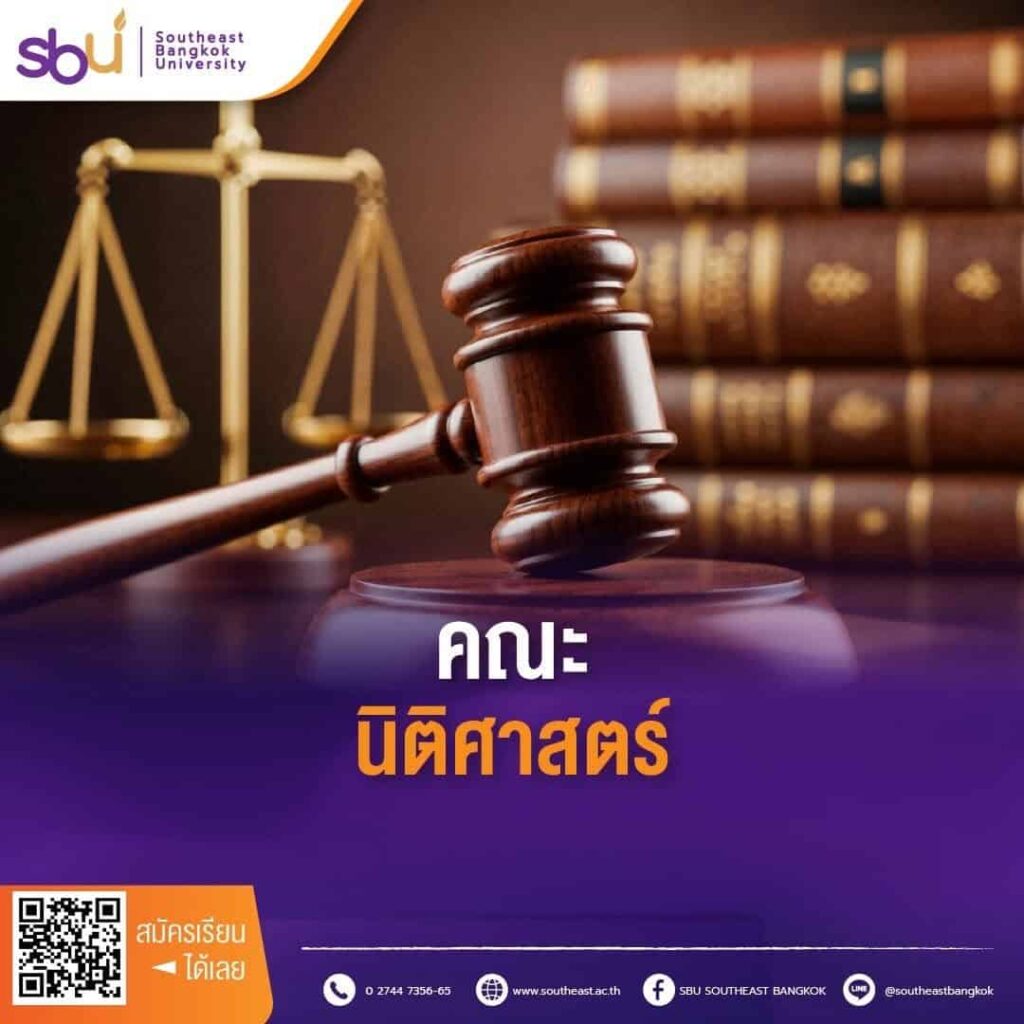 คณะนิติศาสตร์