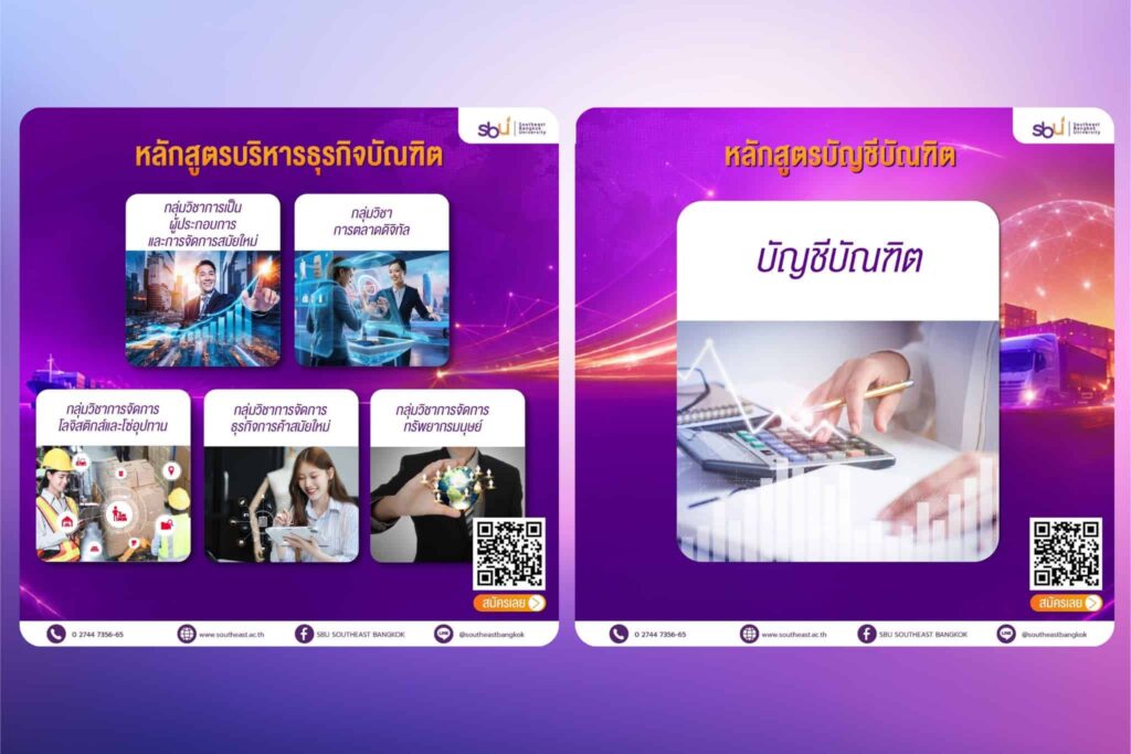 หลักสูตรที่เปิดสอนปริญญาตรีออนไลน์ ที่ SBU 