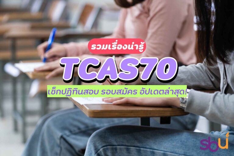 ปฏิทินสอบ TCAS70