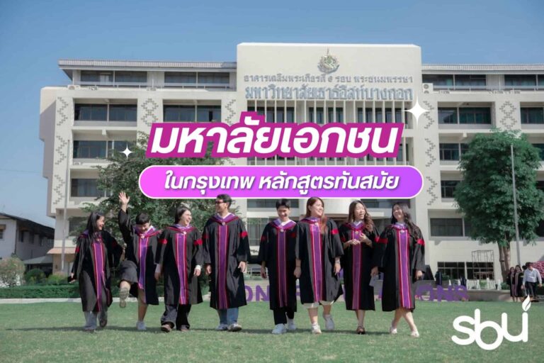 มหาลัยเอกชนในกรุงเทพ ค่าเทอมถูก