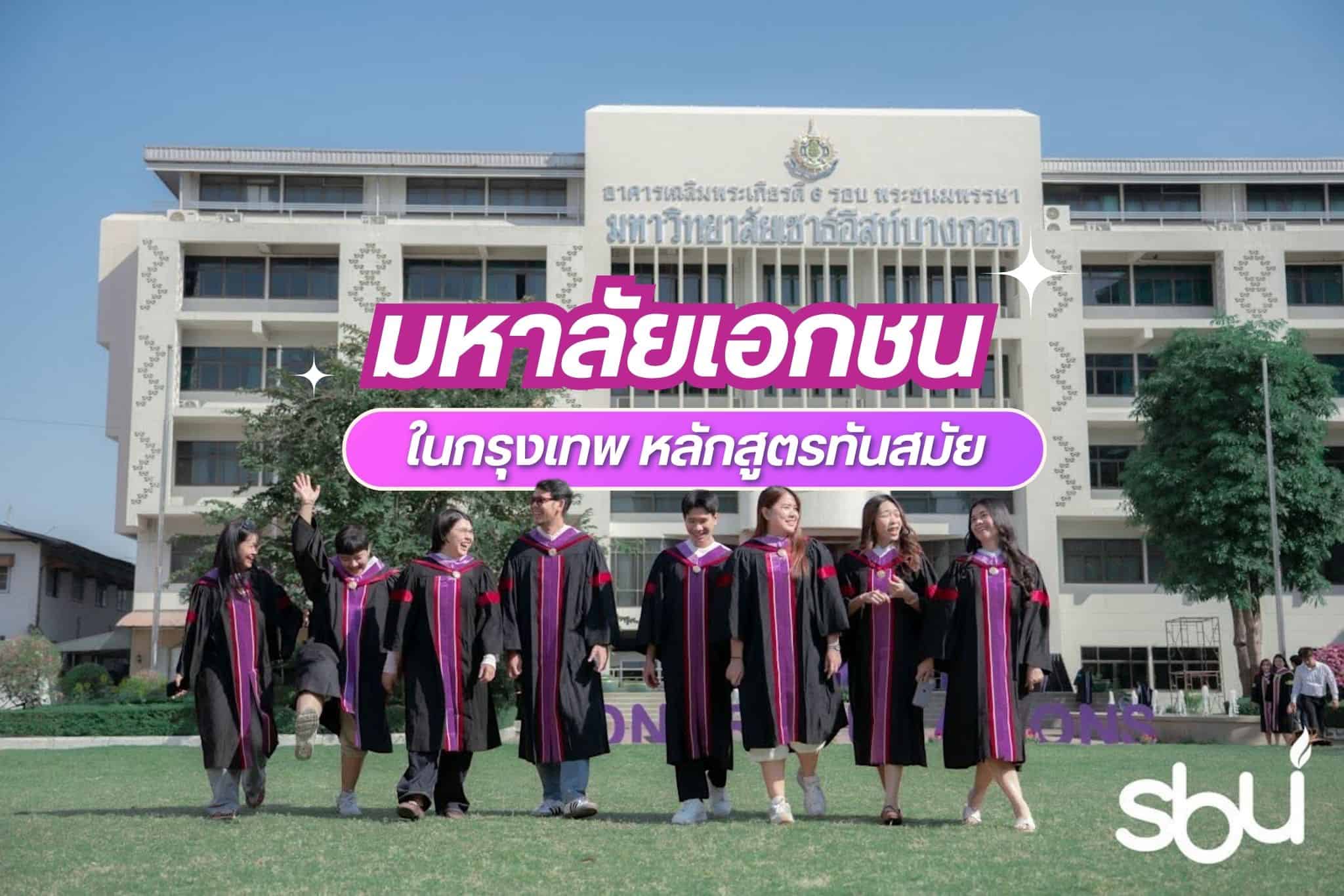 มหาลัยเอกชนในกรุงเทพ ค่าเทอมถูก